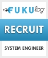 【求人】FUKULOGを一緒に作るシステムエンジニアを募集中